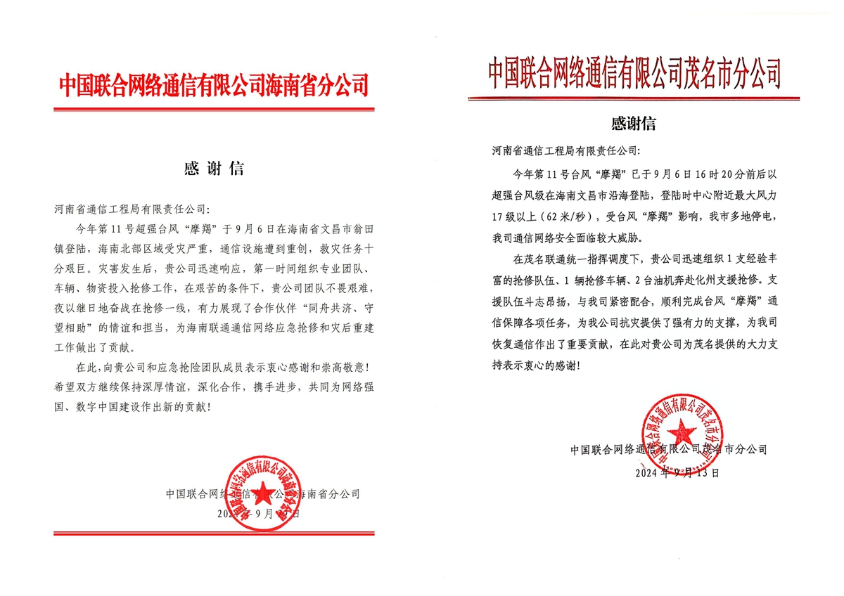 02-中國聯(lián)通海南省分公司、茂名市分公司致公司感謝信.jpg