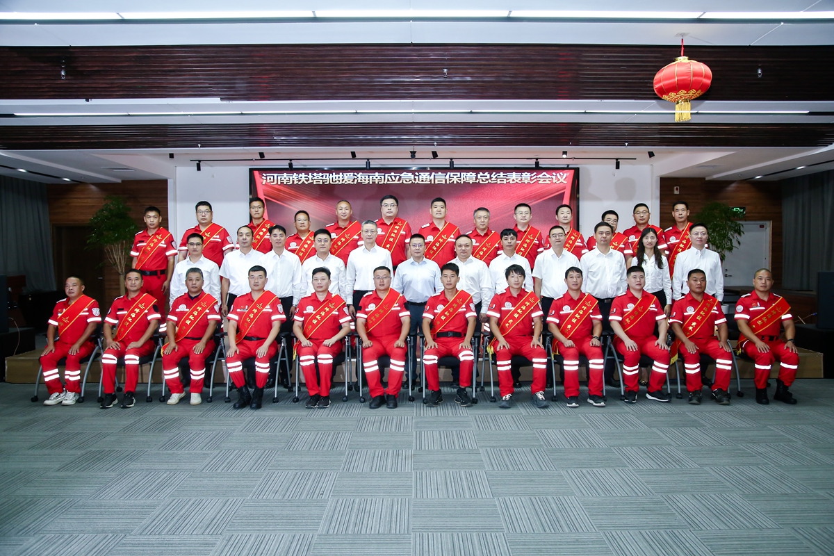 06-公司受邀參加河南鐵塔馳援海南應(yīng)急通信保障總結(jié)表彰會議.jpg